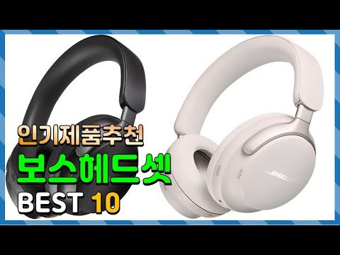 보스헤드셋 Top10!! 요즘 인기있는 보스헤드셋 구매 가격 평점 후기 비교 총정리!!