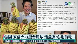 力挺! 安倍晉三PO甜點照讚台灣鳳梨｜華視新聞 20210428