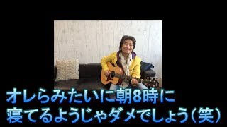 スターダスト☆レビュー 要さん『オレらみたいに朝8時に寝てるようじゃダメでしょう（笑）』 スタレビ StardustRevue