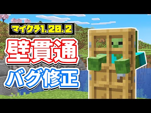 【マイクラ1.20.2】ドア＆壁越し攻撃バグ修正！不正スキンや名前を報告可能に！？Java版ランチャー進化＆統合版の新UIなど詳しく解説‼【マインクラフト】23W33A(旅路と物語アップデート)