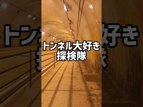 トンネル大好き少年探検隊