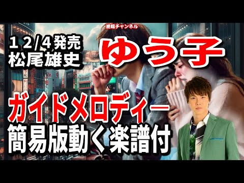 松尾雄史　ゆう子0　ガイドメロディー簡易版（動く楽譜付き）