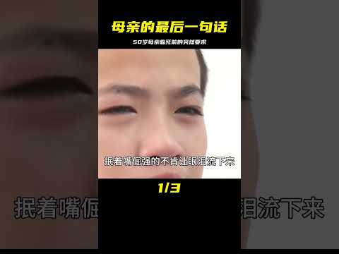 母親在臨死前，突然提出想要回家的真實故事 #婚姻 #家庭紛爭 #財富分配 #離婚 #保姆生活