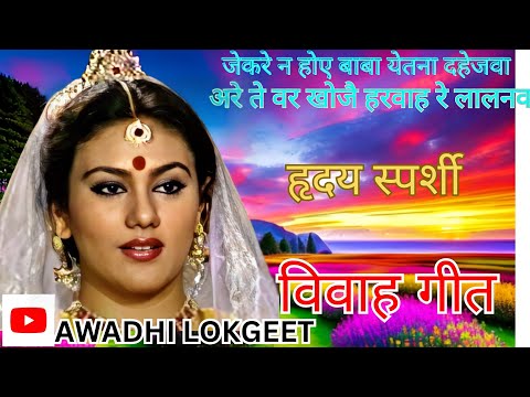 विवाह गीत | अवधी विवाह गीत |  पारम्परिक विवाह गीत | vivah geet | Awadhi vivah geet | Awadhi Lokgeet