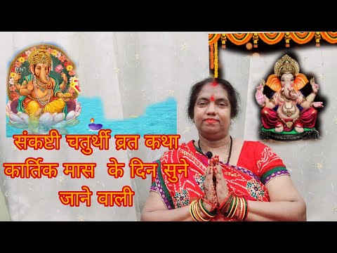 संकष्टी चतुर्थी व्रत कथा - कार्तिक मास  के दिन सुने जाने वाली कथा 🙏😊#bhakti  #ganeshchaturthi