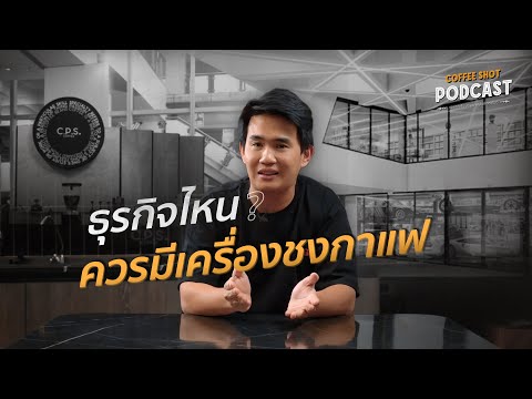 ธุรกิจอะไรบ้างที่ควรมีเครื่องชงกาแฟ? | Coffee Shot Podcast