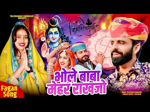 महाशिवरात्री फागण तुलछाराम भनगावा || भोले बाबा मेहर राखजो || Shivratri Song 2024 || Rinku Sharma