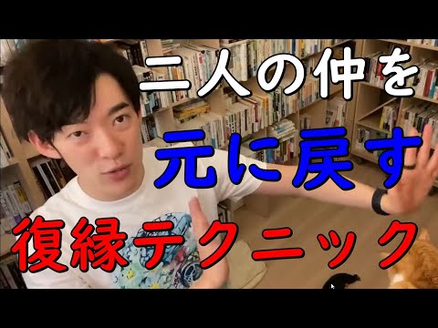 【メンタリストDaiGo】二人の仲を元に戻す【復縁テクニック】【切り抜き】