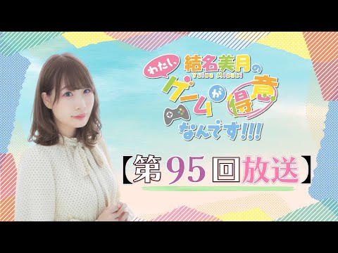 《#Ib 》結名美月の わたし、ゲームが得意なんです！！！（第95回放送）