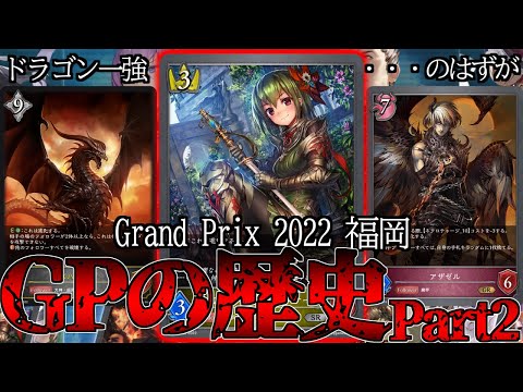 【エボルヴ】ドラゴン一強環境に立ち向かった勇者たちの末路は・・・【GPの歴史解説Part2】