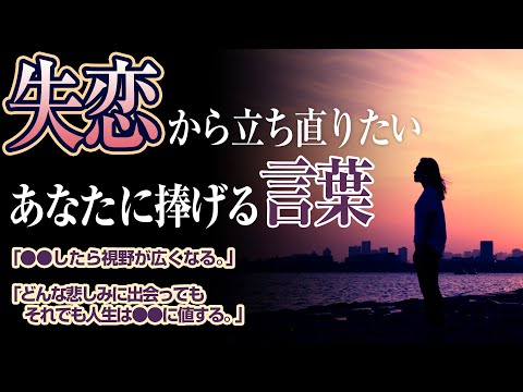 【名言集】失恋から立ち直るための10の言葉