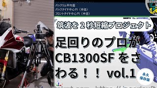 【TC2000を2秒速く！！】CB1300SFスイートナンバープロジェクト！#TC2000#CB1300SF#TOT