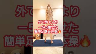 ウォーキングするより－5kg痩せた #ダイエット #ダイエット成功 #dance #全身痩せ #体操