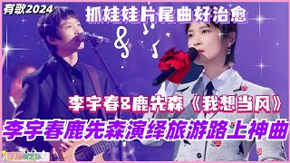 李宇春鹿先森演绎《抓娃娃》超治愈片尾曲！《我想当风》又一旅游路上神曲诞生！#有歌2024 #有歌 #音乐 #hitsong2024 #李宇春 #抓娃娃 #我想当风