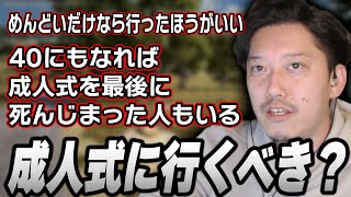 成人式に行ったほうがいいか語る布団ちゃん【2025/1/11】