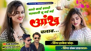 थारो काई इरादों पड़बाली तू मई मई आंख चलाव//#SINGER HARKESH CHANDA #meenageet #song #beats