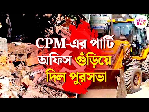 CPM News | Bangla News | CPM-এর পার্টি অফিস গুঁড়িয়ে দিল পুরসভা, তুঙ্গে রাজনৈতিক তরজা