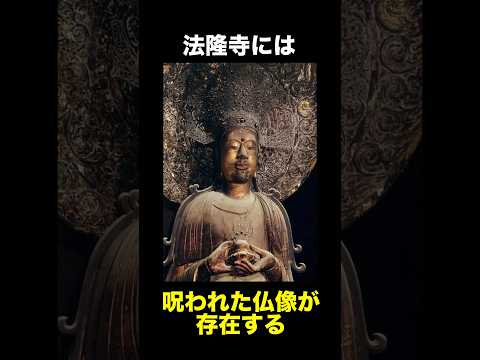 法隆寺夢殿の『救世観音像』に関する雑学　　　　　　　　　　　　　　　　#雑学 #聖徳太子 #呪い #仏像