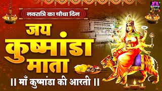 चैत्र नवरात्रि का चौथा दिन - जय कुष्मांडा माँ - Maa Kushmanda Aarti - Navratri 4th day Aarti