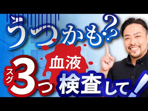 うつかな？思ったら【この血液検査】して！やる気が出ない、落ち込む、だるくて疲れる、まずは３項目の血液検査しよう！