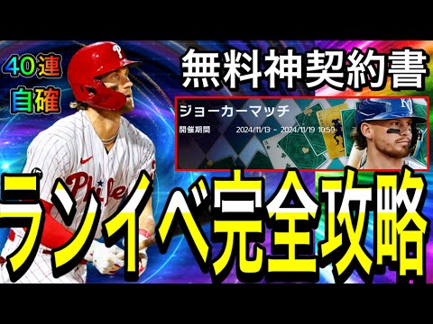 【メジャスピ#6】初ランキング気をつけて！ジョーカーマッチ完全攻略5選！無料神契約書！40連で好きな選手獲得！？【プロスピa】