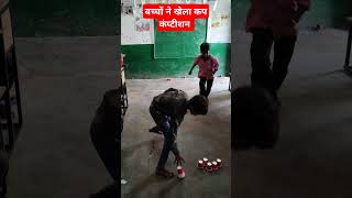 सरकारी स्कूल के बच्चों के खेल#viralshort #school #schoolactivity #activity #governmentschool