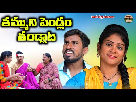 తమ్ముని పెండ్లం  తండ్లాట||emotional short film||mana palle matalu||telugu new short film||emotional