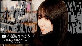 【作業用たぬかな】雑談ダイジェスト「ハゲない、シコらない、自分に負けない」【2025/1/10】