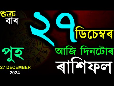 27 DECEMBER 2024 | আজিৰ ৰাশিফল | INDIAN ASTROLOGY | TODAY ASSAMESE RASHIFAL | AB SMARTTIPS