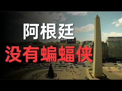 曾经那个比肩德日，赶英超美的南美巨人，人均GDP已经低于中国