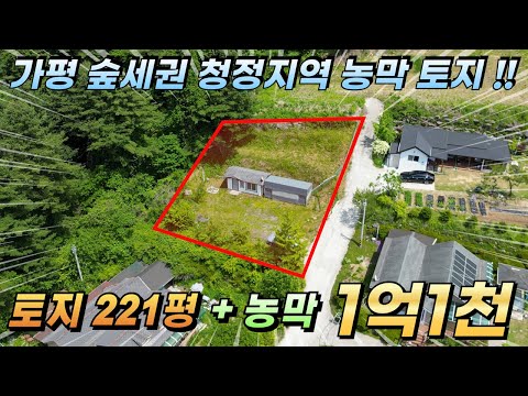 [가격인하급매][203] 가평토지매매 농막포함 221평 1억1천만 멋진전망 시세대비저렴#가평농막매매#가평땅매매#가평급매물토지#가평토지급매#가평농막땅#가평농막지#가평농막토지