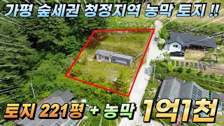 [가격인하급매][203] 가평토지매매 농막포함 221평 1억1천만 멋진전망 시세대비저렴#가평농막매매#가평땅매매#가평급매물토지#가평토지급매#가평농막땅#가평농막지#가평농막토지