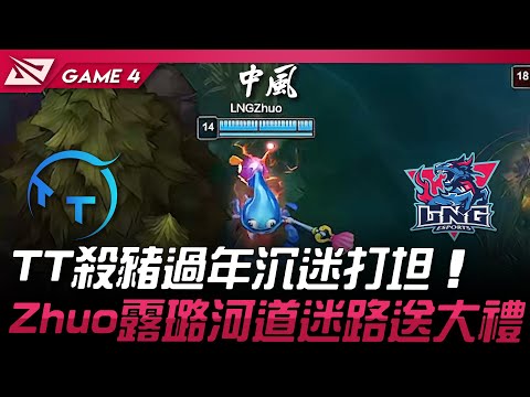 TT vs LNG 廚神大戰！TT殺豬過年沉迷打坦！Zhuo露璐河道迷路送大禮！Game 4 | 2025 LPL第一賽段