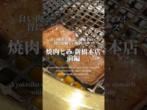 【焼肉】いい肉を丁寧に適量ずつ！胃にも優しい焼肉コース（前編）【新橋・焼肉とみ/yakiniku/red meat/japanese cuisine】 #焼肉 #牛タン #新橋グルメ