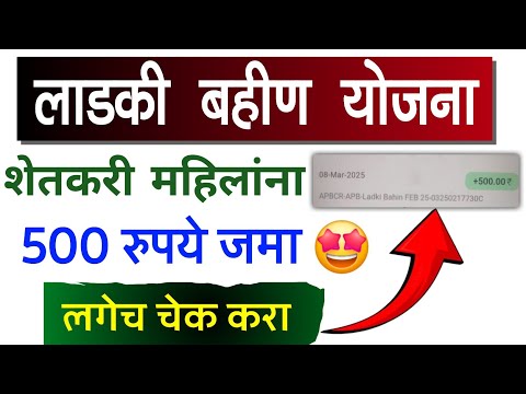 लाडकी बहीण योजना शेतकरी महिलांना महिना ५०० रू जमा | Ladki bahin yojana pm kisan namo shetkari yojana