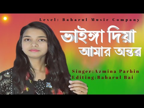 ভাইঙ্গা দিয়া আমার অন্তর 🔥 Azmina Parbin 🔥 Vainga Diya Amar Ontor 🔥bangla Vairal gan🔥New song 🔥vairal