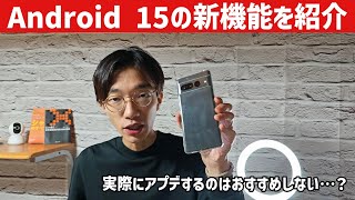 Pixelシリーズに正式リリースしたAndroid 15の新機能を実機で紹介