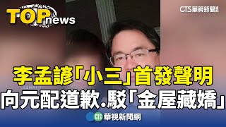 李孟諺「小三」首發聲明　向元配道歉.駁「金屋藏嬌」｜華視新聞 20240822