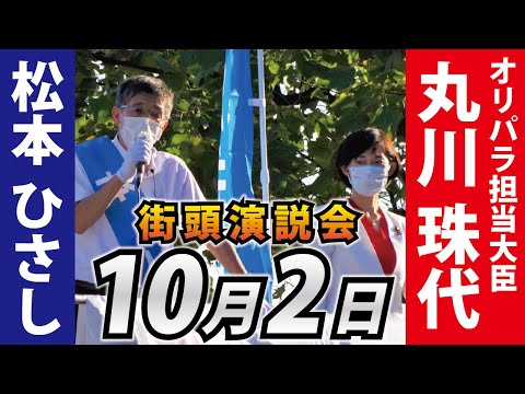 【松本ひさし】現職閣僚（丸川珠代大臣※当時）を前に、政府のコロナ対策を斬る！