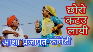 आशा प्रजापत कॉमेडी | Asha PRAJAPAT comedy