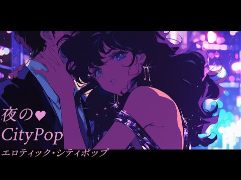 【Sexy AIシティポップ】Midnight Waveに乗せて｜80s 夜のCityPop(17)