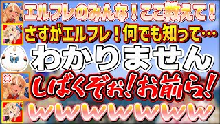 何を聞いても「わからん」しか言わないエルフレたちにバチギレ右ストレートが出そうになるふーたん【不知火フレア/尾丸ポルカ/ホロライブ切り抜き】