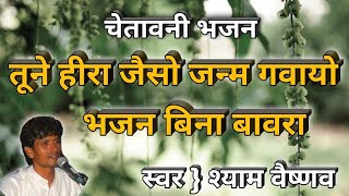 Shyam Vaishnav || तूने हीरा जैसो जन्म गवायो || चेतावनी भजन || Rajshthani Bhajan || Marwadi Bhajan ||