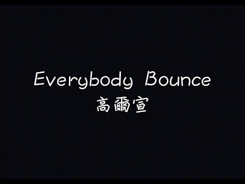 高爾宣 OSN - Everybody Bounce【我是精神病我每一天都在飛行】[ 歌詞 ]