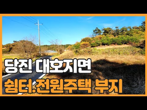 매물번호 730 【농막.쉼터 부지】 당진시 대호지면 적서리 인접성 양호한 작은 토지매물 농막.체류형쉼터.전원주택 부지 강추 매물