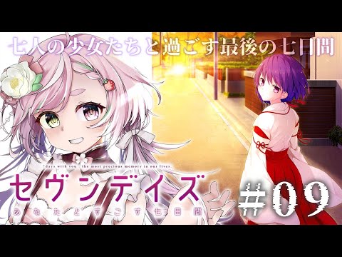 🥨ヒロインと過ごした七日間「セヴンデイズ  紫色の封筒篇」やる👻 #09 ※ネタバレ注意