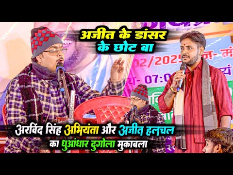 अरविंद सिंह अभियंता और अजीत हलचल का धुआंधार दुगोला मुकाबला | Arvind Singh Abhiyanta Dugola | Dugola