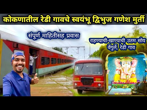 कोकणातील रेडी गावचे स्वयंभू गणपती बाप्पा|Redi Village Ganesh Temple full details Video 2024