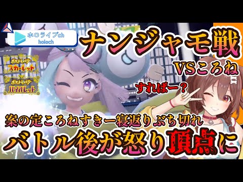 【ポケモンSV】ころさん復讐！ナンジャモ戦でころねすきーを取られた仕返し！バトル後の恐怖【ホロライブ/戌神ころね】