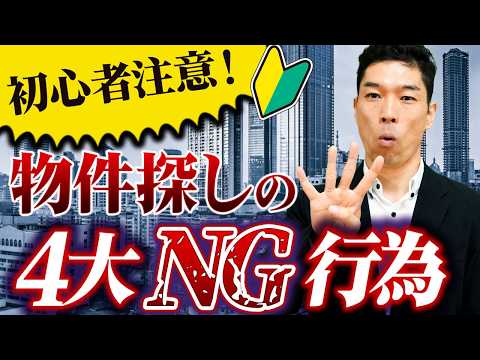 【初心者必見】物件探しでやりがちな4つのNG行為！不動産投資の基本